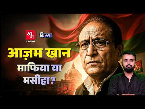 Azam Khan: नवाबों को हराने वाला 'दीवाना' से सुपर सीएम तक | Azam Khan की पूरी कहानी | Kissa E76
