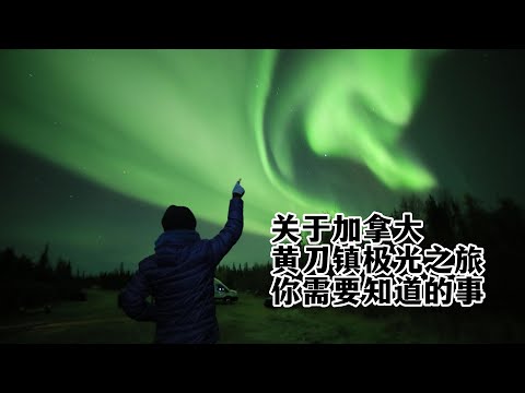 【4K】加拿大黄刀极光之旅你需要知道的事
