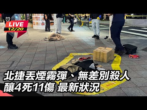 【#直播中LIVE】北捷丟煙霧彈、無差別殺人釀4死11傷 最新狀況│94看新聞