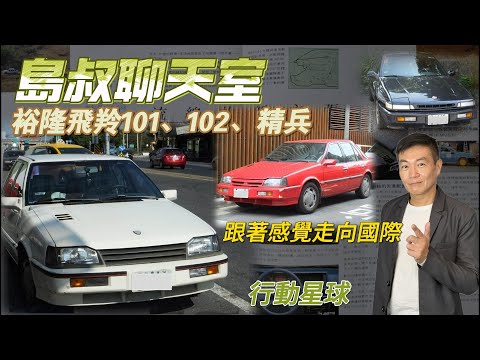 跟著感覺走向國際　裕隆飛羚101、102、精兵創造出當代傳奇｜島叔聊天室EP25