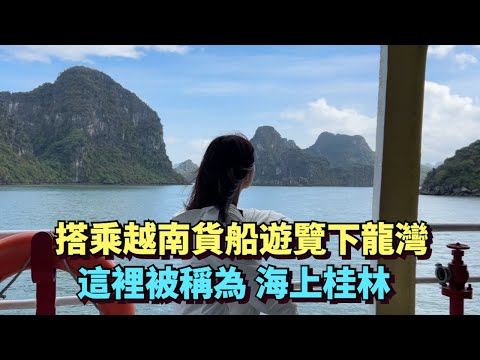 Take a local cargo ship in Vietnam and explore the beautiful scenery of Halong Bay🇻🇳