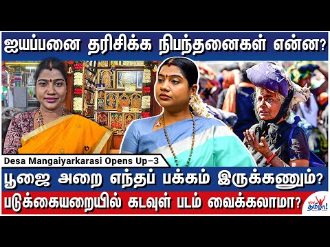 காலையில் எழுந்ததும் முதலில் என்ன செய்ய வேண்டும்? - Desa Mangaiyarkarasi Opens Up – 3