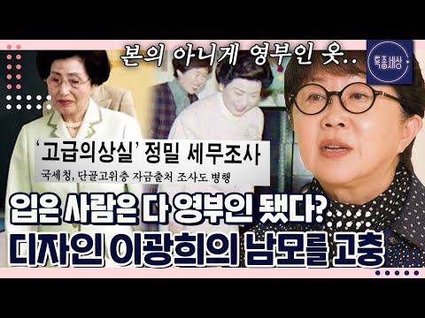 정부 고위직서 내 옷 선물 받은 사람 있으면 데려 와라. 역대 영부인들의 디자이너 이광희의 남모를 고충｜특종세상 651회