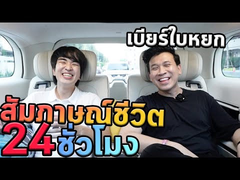 ไปบ้านพี่เบียร์ใบหยกครับ...