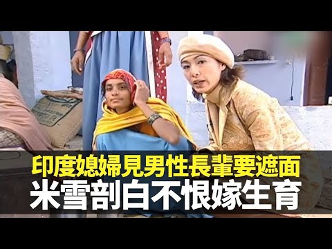 印度媳婦見男性長輩要遮面 米雪剖白不恨嫁生育｜參觀琥珀堡天然冷氣與鏡宮 男尊女卑100房間住過千妃嬪｜愛經教女人任男人差遣 學習傳統頭頂水缸｜向世界出發 米雪