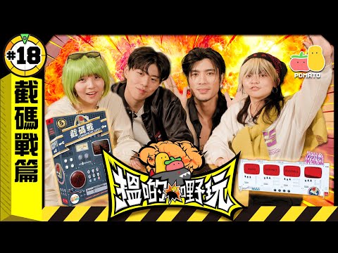 【搵啲嘢玩 #18 🤡 截碼戰篇】最燒腦嘅一次🤯挑戰智商下限😵‍💫朱Mic失去了一切｜Pomato 小薯茄 ft. 周殷廷 ￼@yantingofficial