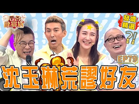 《我的荒謬好友》何妤玟「1刺青」跟沈玉琳有關？他竟自爆：我們之間的紀念！揭發好友「曖昧訊息」讓潘若迪原地爆走！沈玉琳 利菁｜#后宮歐買尬