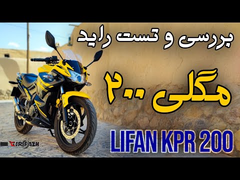 بررسی و تست راید مگلی 200 ( لیفان KPR 200 )