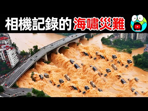 若非相機記錄真難以相信！10個史上最可怕的海嘯災難，第一名超過30萬人罹難，51萬人受傷。|#地球十大 #世界之最top #世界之最 #地球之最 #腦洞大開 #出類拔萃 #top10 #最可怕海嘯