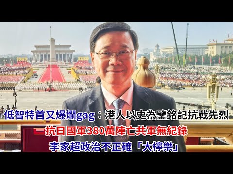 黃毓民 毓民踩場 250903 ep1720 p2 of 2 低智特首又爆爛gag：港人以史為鑒銘記抗戰先烈/抗日國軍380萬陣亡共軍無紀錄/李家超政治不正確「大檸樂」