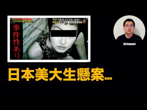 【懸案】日本美女大學生穿清涼著裝出門，悲慘下場是......|  案件・懸案・奇案
