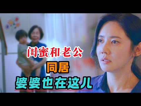 好一个相亲相爱一家人！女人逮到闺蜜和自己老公有个孩子，婆婆竟然也在这儿！一口气看完《当你沉睡时》#大鱼解说