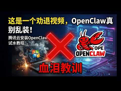 这是一个劝退视频,OpenClaw真别乱装!腾讯云安装OpenClaw 试水教程,先看能做什么。