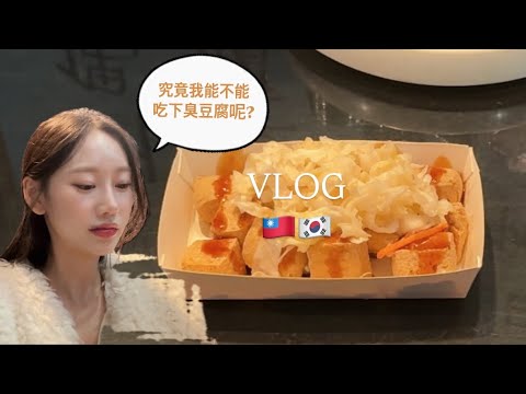 韓國人挑戰臭豆腐（真實反應公開）｜到底能不能吃下去？！| 住在台灣的韓國人日常｜吃播｜취두부 도전기 | 대만 사는 한국인 일상