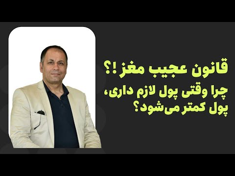 قانون عجیب مغز !!؟؟چرا وقتی پول لازم داری، پول کمتر می‌شود