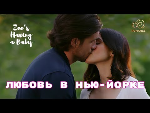 Любовь с сюрпризом: "Зои ждёт ребёнка" Комедия Мелодрама 2023 Zoe’s Having a Baby