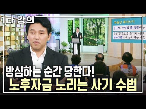 [조우성 노후✨특강] 사기는 남의 일? 당신의 노후자금도 안전하지 않다! 노년층을 노리는 각종 사기 수법 | 조우성 변호사 | 아침마당 목요특강 | KBS 2016.09.01 방송