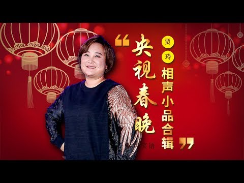 欢声笑语·春晚笑星作品集锦：贾玲 | CCTV春晚