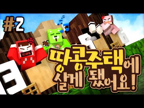 이장님의 역할이 제일 힘든 마을...! 코믹 꽁트 상황극 ‘땅콩주택 생활기’ 2편 - 마인크래프트