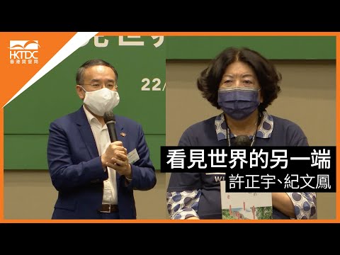 香港書展2022 : 看見世界的另一端