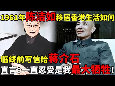 1961年陈洁如移居香港,临终前写信给蒋介石,直言:我一直忍受是最大的自我牺牲!晚年生活到底如何？【揭秘历史】#陈洁如