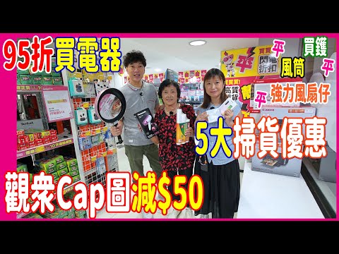 【95折買吸塵機】$33三件家品格價 🎉5大掃貨優惠💝觀眾限定Cap圖減$50🌻40件劈抵價家品一齊睇 買鑊 買風筒 強力風扇仔 @ 尖沙咀2層電器舖 🎊 渣打卡簽$1500即減$100