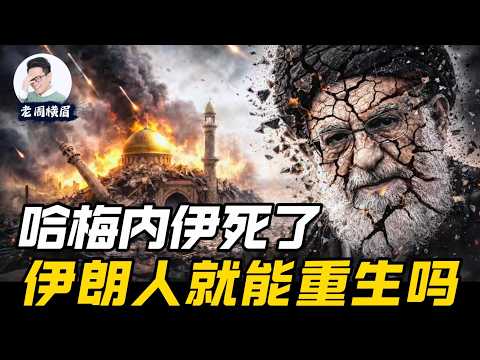 哈梅内伊死了，伊朗神权会就此崩溃吗？为何伊朗人民的噩梦才刚刚开始。