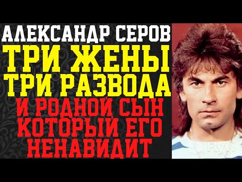 "ОТЦА У МЕНЯ НЕТ" — сын Серова публично проклял отца. История трёх жён и расплаты через 40 лет