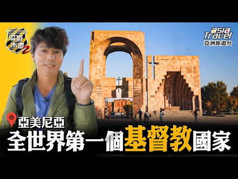 【亞美尼亞】金氏世界紀錄！世界最長纜車線「塔特夫之翼」、世界文化遺產「巨石陣」、世界第一座埃奇米阿津教堂｜廖科溢《#溢遊未盡》｜第二季 EP13@asiatravel-tv