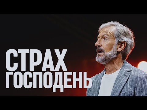 Джон Бевир "Страх Господень" (Проповедь с Конференции Святого Духа 2025 года)
