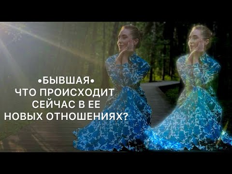 • БЫВШАЯ • ЧТО ПРОИСХОДИТ СЕЙЧАС, В ЕЕ НОВЫХ ОТНОШЕНИЯХ?#таро #расклад #раскладтаро