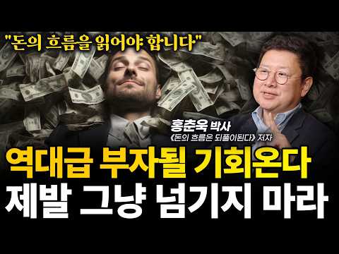 ‼️(이렇게) 포트폴리오를 짜면 1억이 10억 된다ㅣ홍춘욱 박사ㅣ인생강의