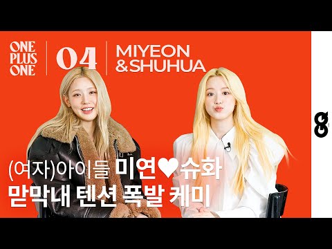 (G)I-DLE ‘Eldest and youngest’ Miyeon♥Shuhua, why did Miyeon describe Shuhua as 'Gamjatang'?