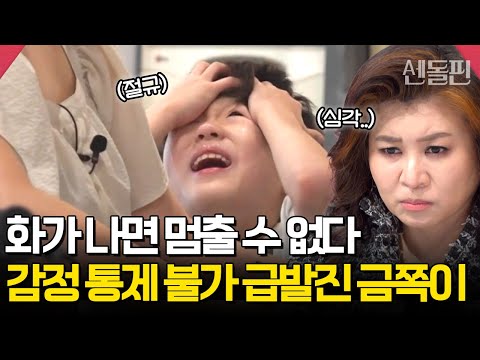 갑자기 급발진?! 화를 참을 수 없는 금쪽이😱, 오은영쌤의 심각한 경고 | #금쪽같은내새끼 213회