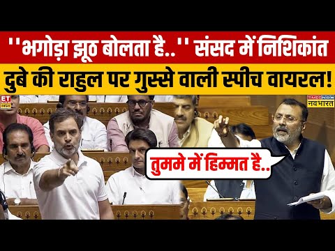Nishikant Dubey Parliament Viral Speech: Rahul Gandhi को सबके सामने Nishikant Dubey ने 'धोया'!