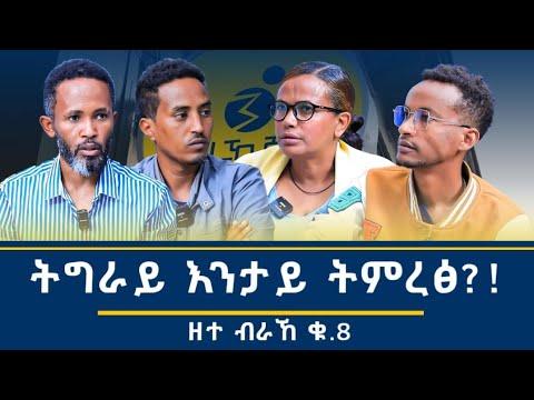 ትግራይ ኣብ ቀራና መንገዲ! ክንፈ ገብረዮሃንስ ፥ ፀጋ ብርሃነ (ዶር) ፥ ኣብርሃ ካሕሳይ ፥ ኣማኒኤል ይብራህ  ኣብ #_ዘተ_ብራኸ_ቁ_8