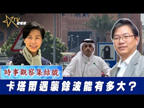 時事觀察集結號：卡塔爾遇襲餘波能有多大？