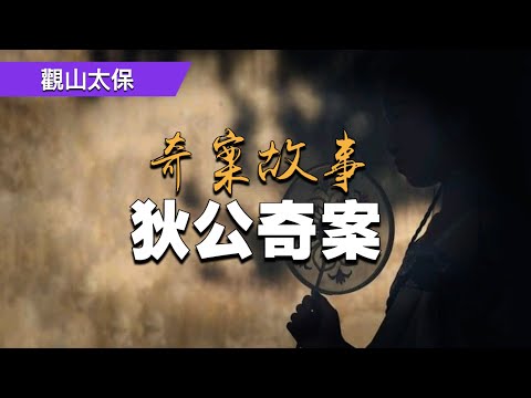 奇案故事：狄公奇案 / 觀山太保