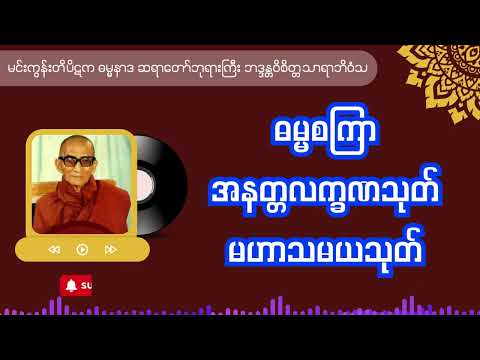 ဓမ္မစကြာ အနတ္တလက္ခဏသုတ် မဟာသမယသုတ်