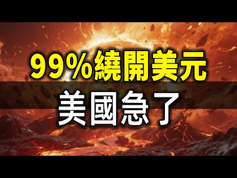 99% Trade Bypasses Dollar! China-Russia Alliance Deepens, US Panics: Venezuela Next Target?