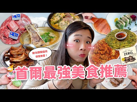 【韓國美食】無雷首爾美食清單EP.2🇰🇷 上班族最愛湯飯店｜韓屋咖啡廳｜烤韓牛｜鹽麵包🍞｜超好吃水果年糕🍓 不夠道地我還不敢推薦！ ft. Neoflam