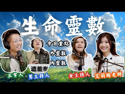 EP80｜讓艾莉絲來教你生命靈數