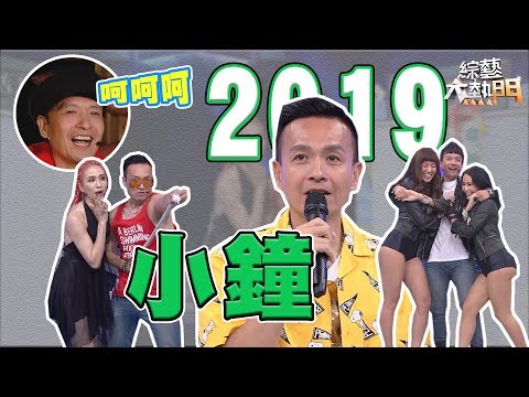 【2019人物】小鐘 大熱門總整理～搞笑、MAGIC、即興創作！不好笑哽卻讓觀眾大笑！！