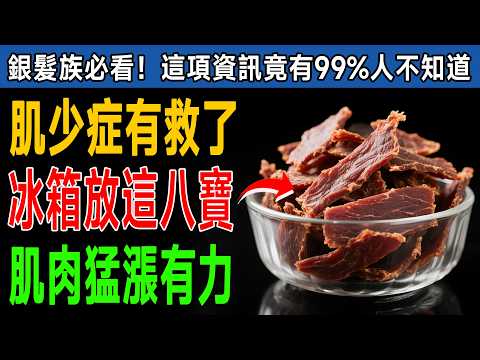 吃對了，年輕20歲！醫生驚爆：99%的人都不知道，靠「這8種食物」逆轉老化，活到百歲！ #健康知識 #老年健康
