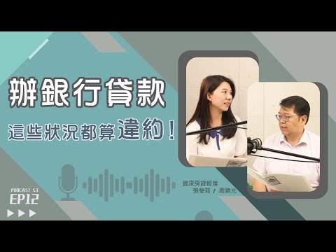 小心貸款違約！跟銀行申請房貸、信貸，千萬別做這些事？！【好事貸Podcast S3E12】