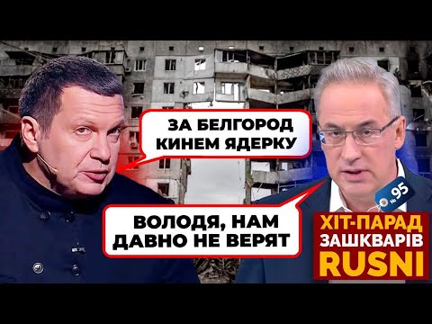 😱«ВОЛОДЯ, С НАС СМЕЮТСЯ» - Соловьева ЗАТКНУЛИ В ЭФИРЕ из-за ядерных угроз - хит-парад зашкваров 95