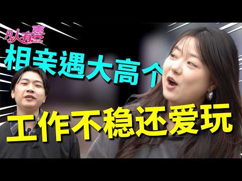 直率陕西女孩遇高个男友，完美初遇后，她为何因"感情史"与"情绪管理"陷入两难选择？|凡人有喜20251216|综艺|街头|情感|恋爱|婚姻|单身