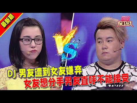 【愛情保衛戰2025】DJ男友遭到女友嫌棄，女友想分手男友直呼不能接受#情感  #正能量  #综艺  #分享  #推薦  #熱門  #塗磊 #爱情保卫战 #愛情保衛戰