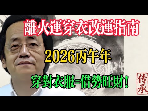 倪海夏：衣服是有能量的!多穿漂亮衣，舊衣千萬亂扔#倪海#易經#天纪