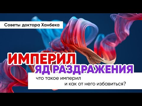 Что такое империл и как от него избавиться? | Доктор Ханбек